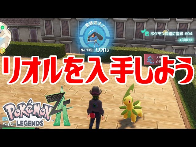 ポケモンZ-A】リオルを入手しよう【Pokémon LEGENDS Z-A】 - YouTube