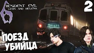 Прохождение Resident Evil 6 Co-op (Леон и Хелена) - Поезд Убийца #2