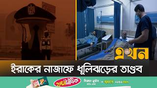 দিনের বেলাতেও অন্ধকার, শ্বাসকষ্টে হাসপাতালে ভিড় | Iraq Weather | Dust Storm | Ekhon TV