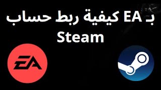 كيفية ربط حساب EA بـ Steam - دليل كامل screenshot 5