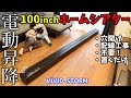 なんじゃこりゃ！！ 電動昇降する 本格100インチ 大画面 プロジェクター スクリーン【VIVIDSTORM】長焦点用 ホームシアターに！