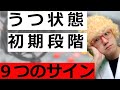家で見つかる…うつ状態初期の９つのサイン