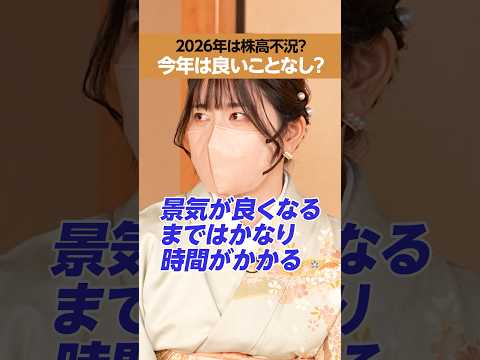 【株高不況】2026年は景気が良くない⁉︎