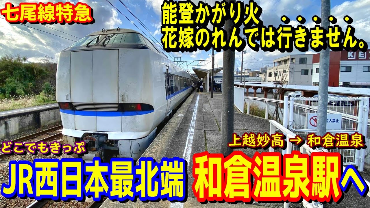 七尾線特急 ３ 能登かがり火でも花嫁のれんにも乗車せずに Jr西日本最北端の終着駅である和倉温泉へ どこでもきっぷで西日本の終着駅へ行く旅 Youtube