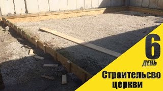 Строительство церкви день шестой