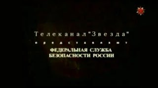 заставка телеканал звезда и фсб россии представляют (2010)