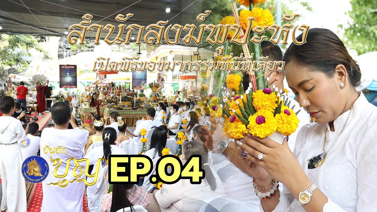 รายการบันทึกบุญ EP.04 พิธีถอนคำสาปแช่ง ขอขมากรรม ณ สำนักสงฆ์พุปะหัง ราชบุรี