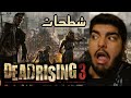 زومبي مفصخ !! - شطحات Dead Rising 3