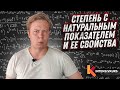 Алгебра 7 класс. Степень с Натуральным Показателем и ее Свойства / Свойства Степеней