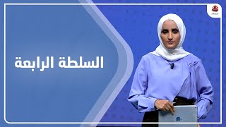 السلطة الرابعة | 28 - 07 - 2022 | تقديم شيماء امين | يمن شباب