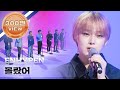 [Weekly Playlist] 엔하이픈(ENHYPEN)의 ＜몰랐어(I Didn't Know)＞♬ Full ver. l EP.532