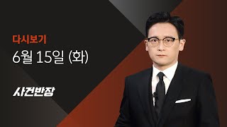 2021년 6월 15일 (화) JTBC 사건반장 다시보기 - 시민들에게 잡힌 뺑소니범, 잡고 보니 강도