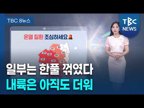 내륙 무더위 계속… 일부 지역은 폭염 주춤 260805ㅣTBC뉴스