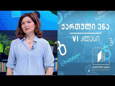 ქართული, VI კლასი - მოხერხებული არაბი #ტელესკოლა