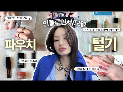 처음보는 꿀템들😳⁉️ 모델 겸 인플루언서 파우치 털기🎒| <strong>mlbb</strong> 촉촉 립, 올백헤어 추천템, 사진빨 아이템, 데일리 악세사리