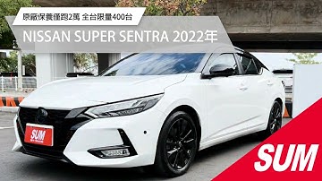 【SUM中古車】僅跑2萬全台限量400台 |  Nissan SUPER SENTRA 2022年