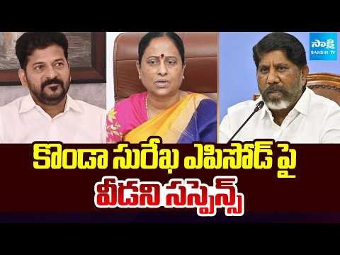 కొండా సురేఖ ఎపిసోడ్ పై వీడని సస్పెన్స్ | Konda Surekha | CM Revanth Reddy | Congress | Sakshi TV - SAKSHITV