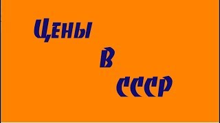 Какими Были Цены В СССР | Бабушкины Рассказы №3