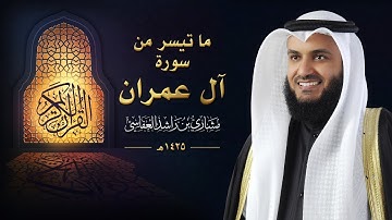سورة آل عمران - الشيخ مشاري العفاسي