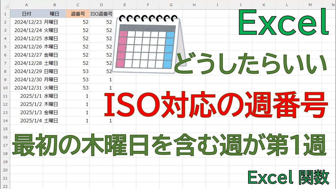 【Excel】外資系で必須！ISO週番号（ISOWEEKNUM関数）の正しい使い方。普通のWEEKNUM関数との違いや「第1週」の定義を徹底 ...