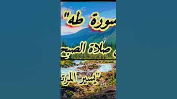 "سورة طه" من صلاة الصبح