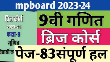 कक्षा-9वी गणित ब्रिज कोर्स| 9वी ब्रिज कोर्स 2023-24 पेज-83| Class 9 Bridge course 2023-24|