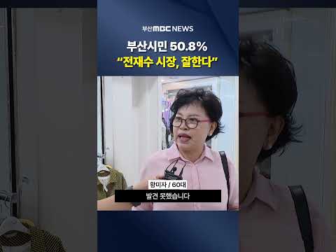 전재수 시정 60일.. 부산시민 50.8% "잘한다"
