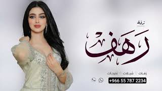 زفه باسم رهف ومحمد اقبلت رهف للطلب بدون حقوق