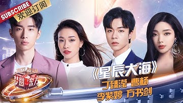 【纯享】#丁臻滢#曹杨#李紫婷#方书剑 用高亢的嗓音，唱出对《#星辰大海》的坚定奔赴～|《#梦圆东方2022东方卫视跨年盛典》【东方卫视官方频道】