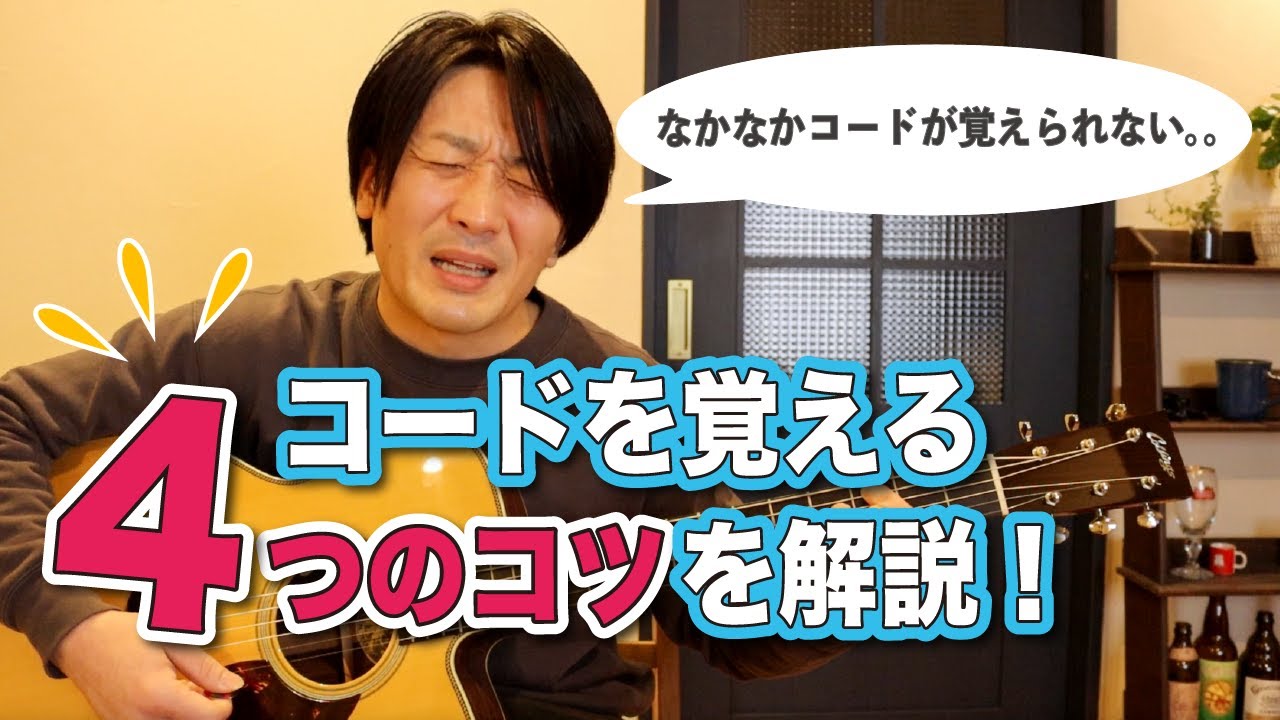 コードが覚えられない方へ！コードを覚える4つのコツを解説【ギターレッスン】