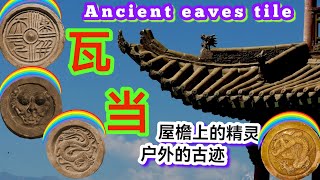 Ancient eaves tiles of China - YouTube