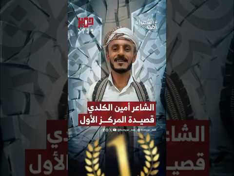 قصيدة أمير الشعراء أمين الكلدي المركز الأول مسابقة أمير الشعراء 2025 يافع أبين