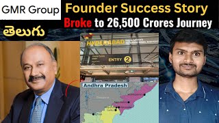 🔥GMR STORY: మన తెలుగోడు 26,500 కోట్ల 🤑EMPIRE ఎలా BUILD చేసారు