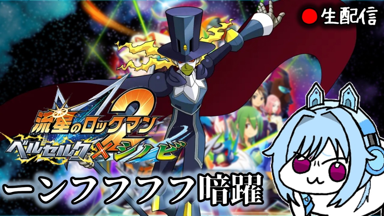 【流星のロックマン2 #2】癖強脚本家倒した所からやるわよ(既プレイ)枠【流星のロックマン パーフェクトコレクション】【フクー】