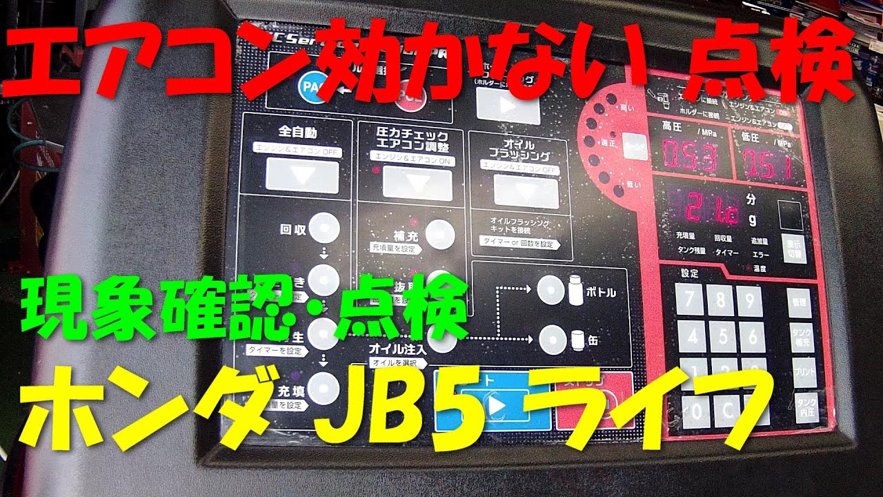 エアコン効かない 点検！JB5 ライフ 症状確認 ・ 現象確認 ・ 診断 スナップオン エアコンサービスステーション 圧力チェック クーラー効かない クーラー点検