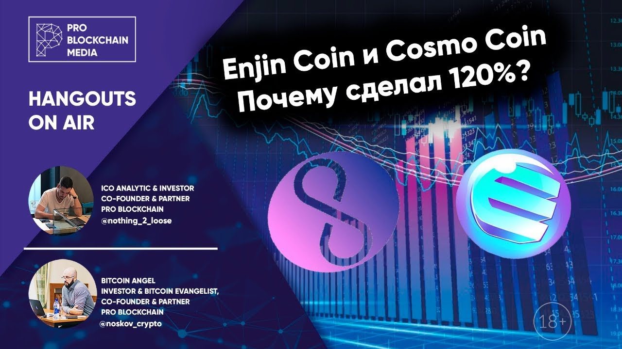 18+ Enjin Coin и Cosmo Coin Почему сделал 120% / Samsung жарит