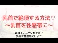 【乳首オナニー】乳首だけで絶頂出来る?乳首を開発する方法!【チクニー】