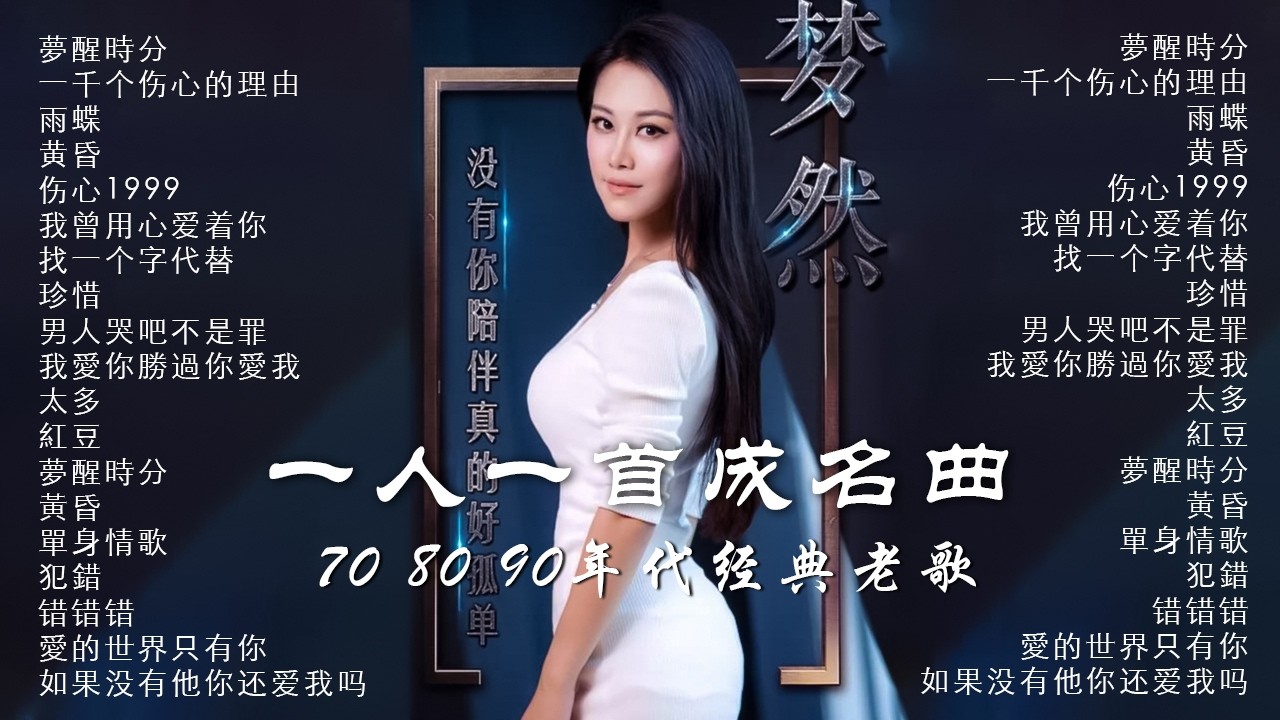 70、80、90年代 懷舊經典老歌【 经典老歌500首大全 】夢醒時分/一千个伤心的理由/雨蝶/黄昏/伤心1999/我曾用心爱着你/一个字代替