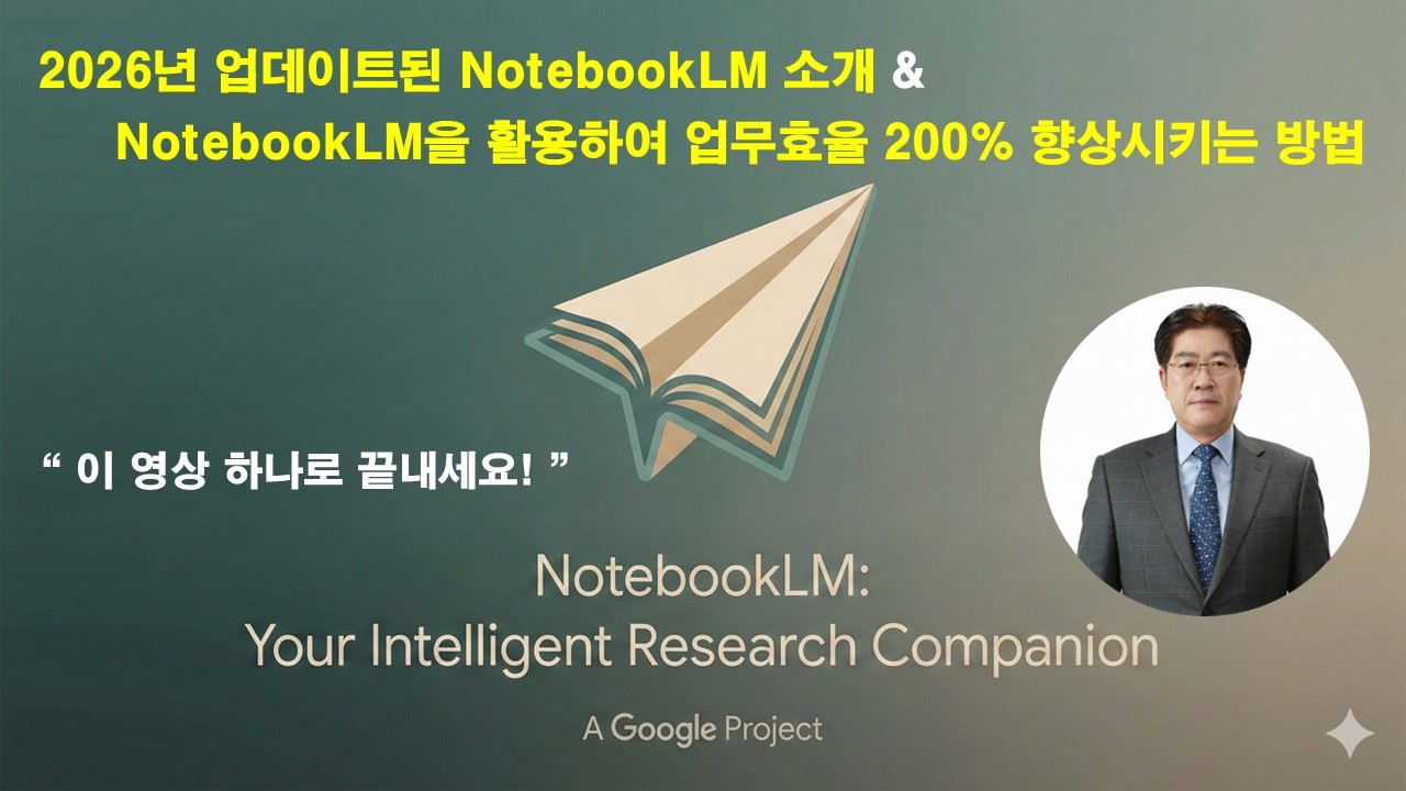 [2026 최신] 구글 NotebookLM 완벽 가이드: 업무 효율 200% 올리는 실전 노하우 공개, 이 영상 하나로 끝내세요. 4K 고해상도 영상