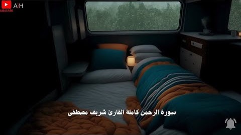 تلاوة تاخذك الى عالم اخر 🎧〔 شريف مصطفى  〕『راحةنفسية』🎧🌃