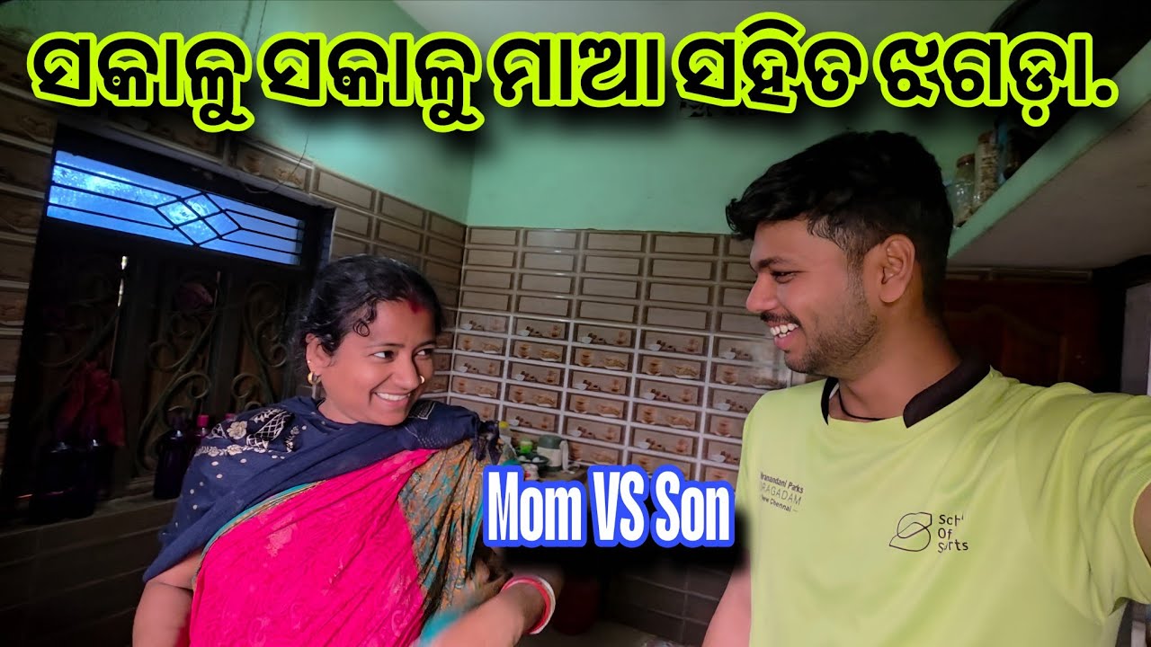 ସକାଳୁ ସକାଳୁ ମାଆ ସହିତ ଝଗଡ଼ା.🤯🙅‍♂️😆@Mu_Vloger_Soumya #subscribe #familyvlog #dailyvlog 