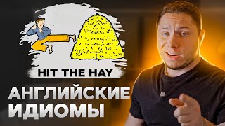 10 ПОПУЛЯРНЫХ АНГЛИЙСКИХ ИДИОМ которые нужно знать ч3