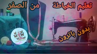 تعليم الخياطة بدون باترون?(عمل متربصاتي)