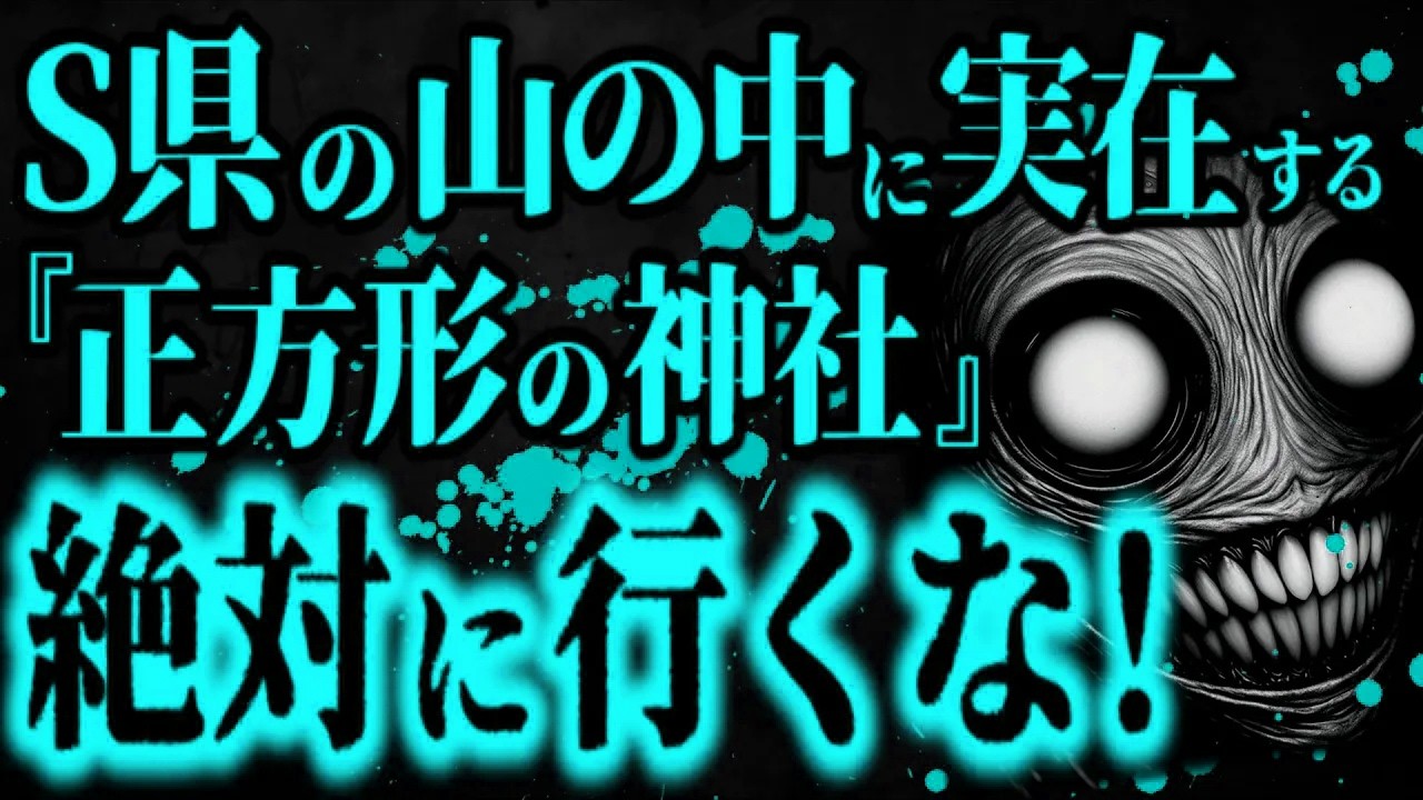 【最恐】●県にある『正方形の神社』が訳アリすぎる...【怖い話】