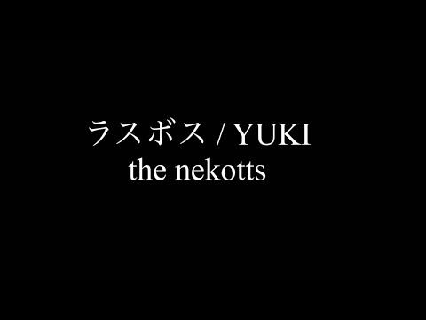 YUKI/ラスボス(cover.)