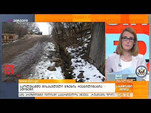 სკოლებამდე მისასვლელი გზების რეაბილიტაცია   ადიგენი