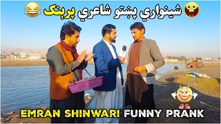 شينواري پښتو شاعري پرېنک 😎 | Hilarious Pashto Prank by Imran Shinwari | ULTRA HD