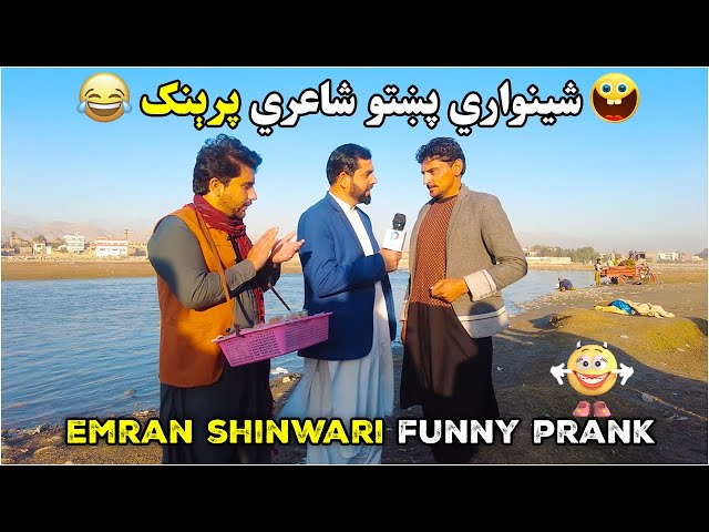 شينواري پښتو شاعري پرېنک 😎 | Hilarious Pashto Prank by Imran Shinwari | ULTRA HD class=