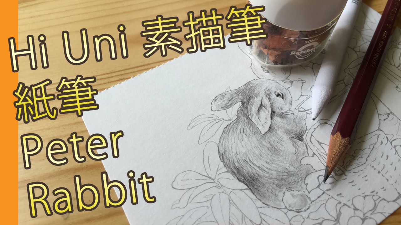HI-UNI 素描筆, 紙筆, Peter Rabbit(素描教學班)@屯門畫室 Hi uni pencil - YouTube