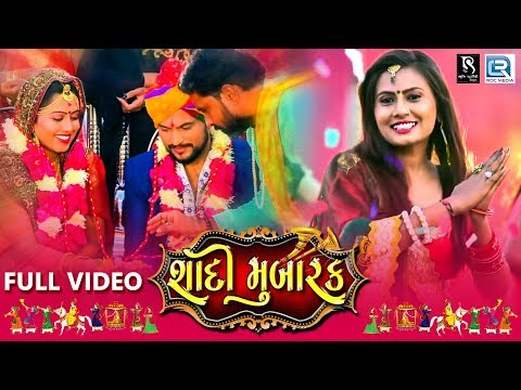 Shaadi Mubarak - New Lagan Geet | શાદી મુબારક | Anita Rana | Gujarati New Song | Full HD Video